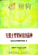 安徽主要果树优良品种   1982  PDF电子版封面  16200·29  安徽省农业科学院园艺研究所编 