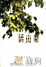 砀山梨   1976  PDF电子版封面  16102·322  砀山县革委会农林局编 