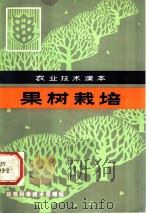 果树栽培   1983  PDF电子版封面  16202·72  陕西省农业局科教处主编 