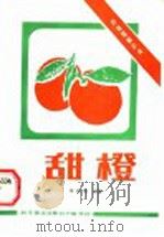 甜橙   1985  PDF电子版封面  16051·60332  李祯荪编著 