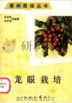 龙眼栽培   1983  PDF电子版封面  16144·2682  李来荣，庄伊美等编著 