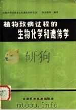 植物致病过程的生物化学和遗传学   1983  PDF电子版封面  16200·44  吴东儒等编译 