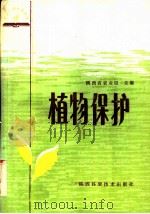 植物保护   1984  PDF电子版封面  16202·93  陕西省农业局主编 