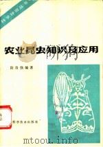 农业昆虫知识及应用   1983  PDF电子版封面  16119·788  陆自强编著 