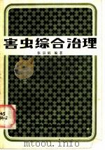 害虫综合治理   1986  PDF电子版封面  16119·905  张宗炳编著 