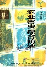 农业害虫综合防治   1982  PDF电子版封面  16088·192  山西省植保站编 