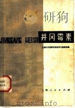 井冈霉素   1977  PDF电子版封面  16171·229  上海市农药研究所农用抗菌素组编 