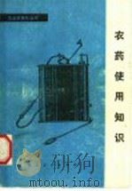 农药使用知识   1979  PDF电子版封面  16106·355  华中农学院植保系化保教研组编 