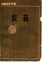 植物保护手册  第7分册  农药   1982  PDF电子版封面  16144·2403  江苏省农业科学院等编 