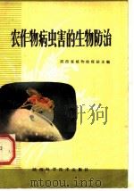 农作物病虫害的生物防治   1980  PDF电子版封面  16202·11  陕西省植物检疫站主编 