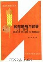 农药使用与保管   1985  PDF电子版封面  16376·12  刘伊玲编 