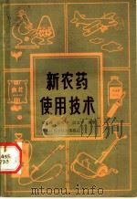 新农药使用技术   1983  PDF电子版封面  16217·066  刘绍禄，杜俊岭，段文学编著 