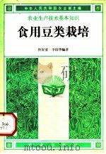 食用豆类栽培   1982  PDF电子版封面  16144·2596  佟屏亚，李清华编著 