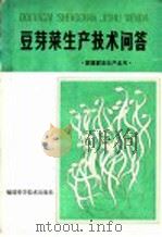 豆芽菜生产技术问答   1986  PDF电子版封面  16211·106  林纲编著 