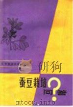 蚕豆栽培问答   1983  PDF电子版封面  16196·105  施汉民编著 