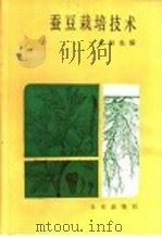 蚕豆栽培技术（1986 PDF版）