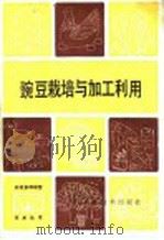 豌豆栽培与加工利用   1986  PDF电子版封面  16298·211  戴占喜，杨俊森，宋治世编著 