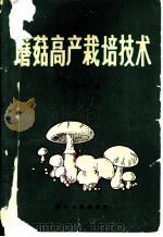 蘑菇高产栽培技术   1981  PDF电子版封面  16118·64  庄济华著 