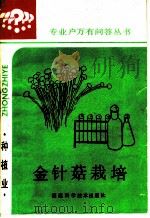 金针菇栽培（1986 PDF版）