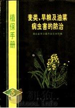 麦类、旱粮及油菜病虫害的防治（1972 PDF版）