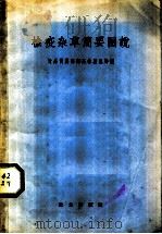 检疫杂草简要图说（1957 PDF版）
