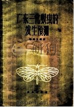 广东三化螟虫的发生预测   1959  PDF电子版封面  16144·767  邬祥光编著 