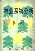 林业系统分析   1985  PDF电子版封面  16046·1206  （日）过隆道著；张德义译 