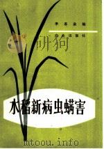 水稻新病虫螨害（1983 PDF版）
