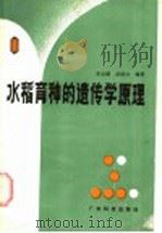 水稻育种的遗传学原理   1985  PDF电子版封面  16182·94  李宝健，祁祖白编著 