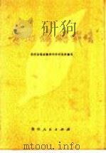 贵州烤烟栽培（1979 PDF版）