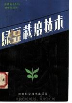 绿豆栽培技术   1985  PDF电子版封面  16245·140  河南省农林科学院粮食作物所主编 