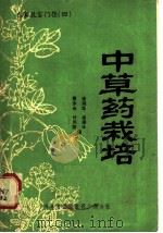 中草药栽培   1983  PDF电子版封面  16051·60160  徐鸿华等编 