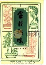 盆栽趣味   1957  PDF电子版封面  16077·3011  周瘦鹃，周铮著 