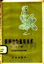 药用植物栽培技术   1959  PDF电子版封面  16144·663  农业部经济作物生产局编 