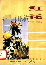红花   1982  PDF电子版封面  16144·2433  吴应祥，黎大爵编 