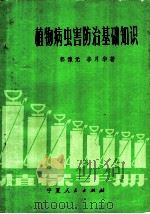 植物病虫害防治基础知识   1980  PDF电子版封面  16157·60  郭豫元，李月华编著 