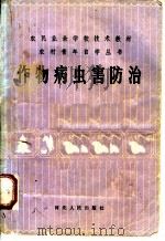 作物病虫害防治   1983  PDF电子版封面  16086·377  徐树清等编 
