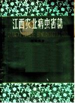 江西农业病虫害志  病害部分   1960  PDF电子版封面  16110·179  江西省农业厅植保植检处，江西农学院昆虫病理教研组编著 