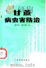 甘蔗病虫害防治   1985  PDF电子版封面  16182·70  曾万秋等编 