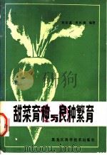 甜菜育种与良种繁育   1982  PDF电子版封面  16217·020  聂绪昌，田凤雨编著 