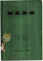 甜菜手册   1973  PDF电子版封面  16089·05  《甜菜手册》编写组编 