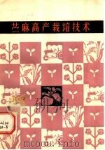 苎麻高产栽培技术   1982  PDF电子版封面  16204·87  李宗道编著 