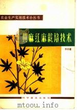 黄麻红麻栽培技术   1983  PDF电子版封面  16051·1020  李宗道编著 