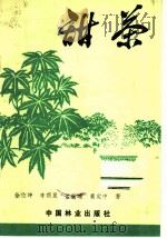 甜茶   1984  PDF电子版封面  16046·1170  徐位坤，李荫昆，孟丽珊，黄定中著 