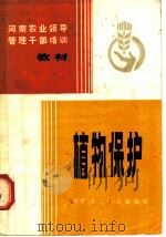 植物保护   1983  PDF电子版封面  16245·61  河南省农业厅主编 