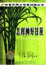 怎样种好甘蔗   1972  PDF电子版封面  16111·09  广东省农林水科学技术服务站编 