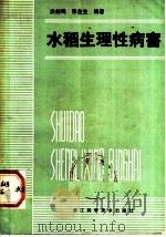 水稻生理性病害   1983  PDF电子版封面  16221·58  洪剑鸣，张左生编著 