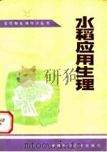 水稻应用生理   1983  PDF电子版封面  16245·64  王兴才，王遇编著 