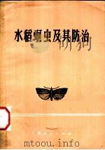 水稻螟虫及其防治   1964  PDF电子版封面  16·4·209  周圻编 