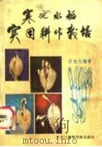 寒地水稻实用耕作栽培   1985  PDF电子版封面  16296·15  吕长文编著 